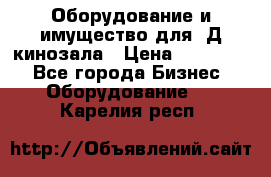 Оборудование и имущество для 3Д кинозала › Цена ­ 550 000 - Все города Бизнес » Оборудование   . Карелия респ.